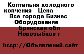 Коптильня холодного копчения › Цена ­ 29 000 - Все города Бизнес » Оборудование   . Брянская обл.,Новозыбков г.